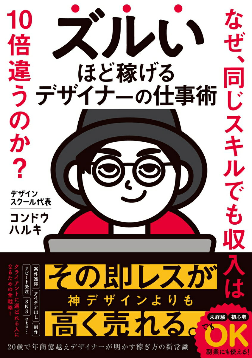 ズルいほど稼げるデザイナーの仕事術 なぜ、同じスキルでも収入は10倍変わるのか？