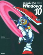 機動戦士ガンダム使えるWindows10