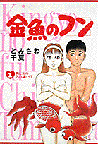 金魚のフン 1巻 表紙