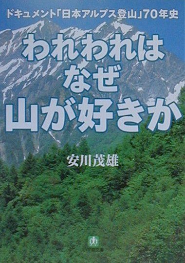 われわれはなぜ山が好きか