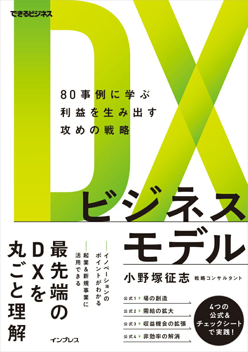 最先端のＤＸを丸ごと理解。イノベーションのポイントがわかる。起業＆新規事業に活用できる。