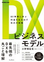 DXビジネスモデル　80事例に学ぶ利益を生み出す攻めの戦略　（できるビジネス） 