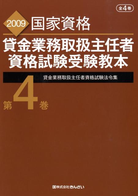 貸金業務取扱主任者資格試験受験教本（2009年度試験対応版　第4巻）