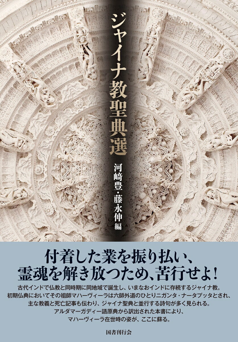 付着した業を振り払い、霊魂を解き放つため、苦行せよ！古代インドで仏教と同時期に同地域で誕生し、いまなおインドに存続するジャイナ教。初期仏典においてその祖師マハーヴィーラは六師外道のひとりニガンタ・ナータプッタとされ、主な教義と死亡記事も伝わり、ジャイナ聖典と並行する詩句が多く見られる。アルダマーガディー語原典から訳出された本書により、マハーヴィーラ在世時の姿が、ここに蘇る。