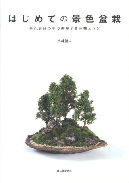 景色を鉢の中で表現する発想とコツ 小林健二（景色盆栽作家） 誠文堂新光社ハジメテ ノ ケシキ ボンサイ コバヤシ,ケンジ 発行年月：2013年08月 ページ数：126p サイズ：単行本 ISBN：9784416713914 小林健二（コバヤシケンジ） 1970年長野県小諸市生まれ。（有）品品代表取締役。造園設計事務所を退社後、オレゴン州ポートランドで栽景を学び、帰国後、景色盆栽というスタイルを確立し、品品を立ち上げる。景色盆栽教室やテレビ、ラジオ、雑誌など、多方面で活躍中（本データはこの書籍が刊行された当時に掲載されていたものです） 1章　景色を鉢の中にデザインする（山が見せる景色／川や湖が奏でる景色　ほか）／2章　景色盆栽のしつらい（しつらい道具について／盆栽のしつらえ方）／3章　日用品を鉢に使う（日用雑貨を盆栽に仕立てる／日用品の穴の開け方　ほか）／4章　景色盆栽の発想を応用した施工事例（限られたスペースを工夫／ベランダのスペースを活用　ほか）／5章　景色盆栽の基礎知識（道具について／盆栽鉢について　ほか） 本 ビジネス・経済・就職 産業 農業・畜産業 美容・暮らし・健康・料理 ガーデニング・フラワー 花 美容・暮らし・健康・料理 ガーデニング・フラワー 観葉植物・盆栽