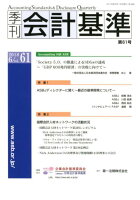 季刊会計基準（第61号（2018．6））