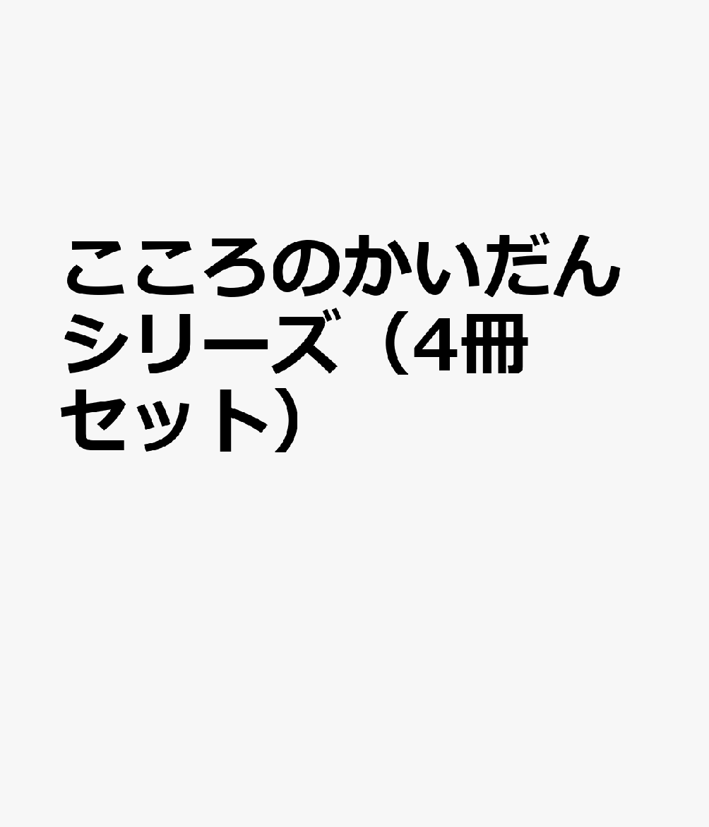 こころのかいだんシリーズ（4冊セット）