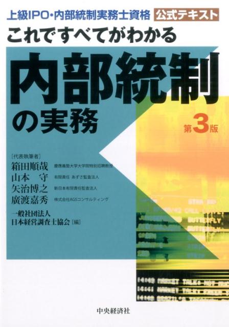 これですべてがわかる内部統制の実務〈第3版〉