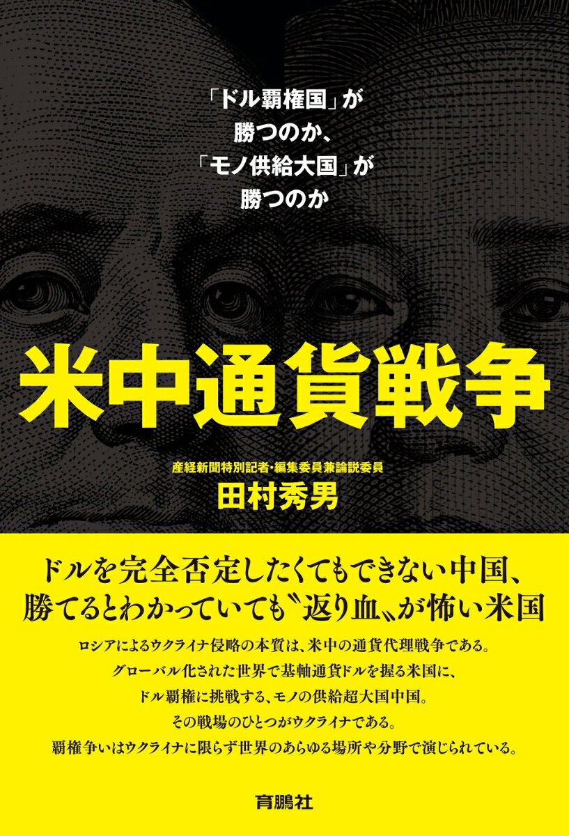 米中通貨戦争ーー「ドル覇権国」が勝つのか、「モノ供給大国」が勝つのか [ 田村秀男 ]