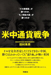 米中通貨戦争ーー「ドル覇権国」が勝つのか、「モノ供給大国」が勝つのか