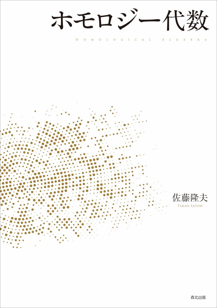 現代数学の多くの分野で不可欠となっているホモロジー代数，その本格的入門書．

環と加群から始めて，環上の加群に対するチェイン複体とホモロジー群の定義，TorとExt，普遍係数定理とキュネットの公式，そしてスペクトル系列と，ホモロジー代数の基礎事項をひとつずつていねいに解説します．
初学者にとってハードルが高くならないよう，あえて圏論を導入せず，またホモロジーとコホモロジーの双方をきちんと記述し，正面から取り組みます．

ホモロジー代数にはさまざまな応用先が存在しますが，広く浅く網羅するのではなく，リー代数の（コ）ホモロジーを取り上げて，具体例や計算方法などを詳しく解説します．
すでにホモロジー代数の基礎を学んだことがある読者にもおすすめです．

【目次】
第1章　環と加群
第2章　（コ）チェイン複体と（コ）ホモロジー群
第3章　TorとExt
第4章　普遍係数定理とキュネットの公式
第5章　スペクトル系列
第6章　多元環（結合代数）
第7章　リー代数
第8章　リー代数の（コ）ホモロジー
第9章　リー代数のカップ積とスペクトル系列