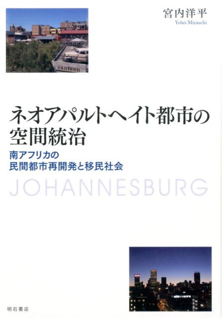 ネオアパルトヘイト都市の空間統治 南アフリカの民間都市再開発と移民社会 [ 宮内洋平 ]