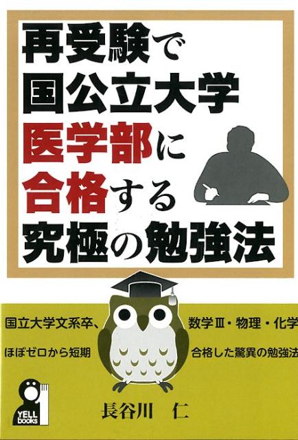 再受験で国公立大学医学部に合格する究極の勉強法