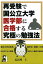 再受験で国公立大学医学部に合格する究極の勉強法