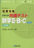 短期攻略 大学入学共通テスト 数学2・B・C 基礎編〈改訂版〉