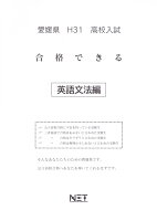 愛媛県高校入試合格できる英語文法編（平成31年度）