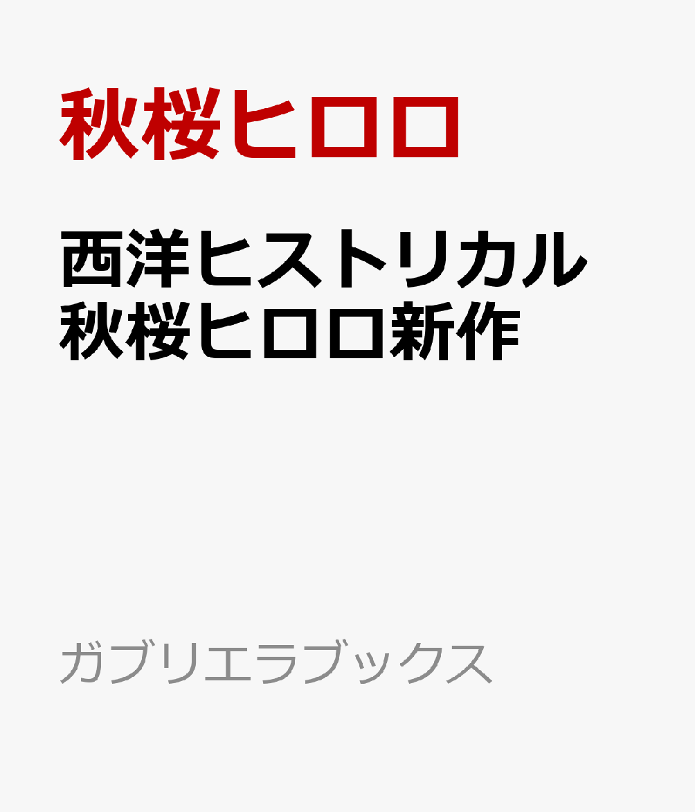 西洋ヒストリカル 秋桜ヒロロ新作