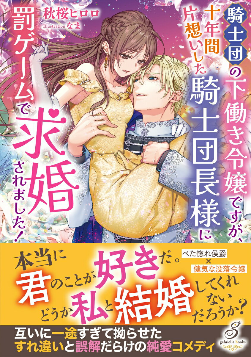 騎士団の下働き令嬢ですが、十年間片想いした騎士団長様に罰ゲームで求婚されました！