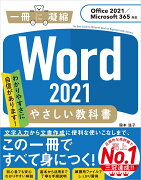 Word 2021 やさしい教科書 ［Office 2021／Microsoft 365対応］