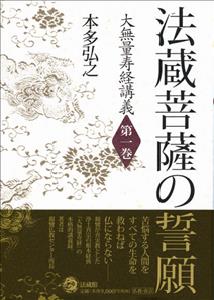 大無量寿経講義（1）