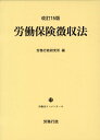 労働保険徴収法改訂15版 （労働法コンメンタール） [ 労務行政研究所 ]