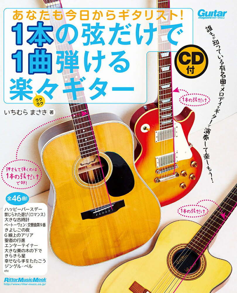 あなたも今日からギタリスト！　1本の弦だけで1曲弾ける楽々ギター