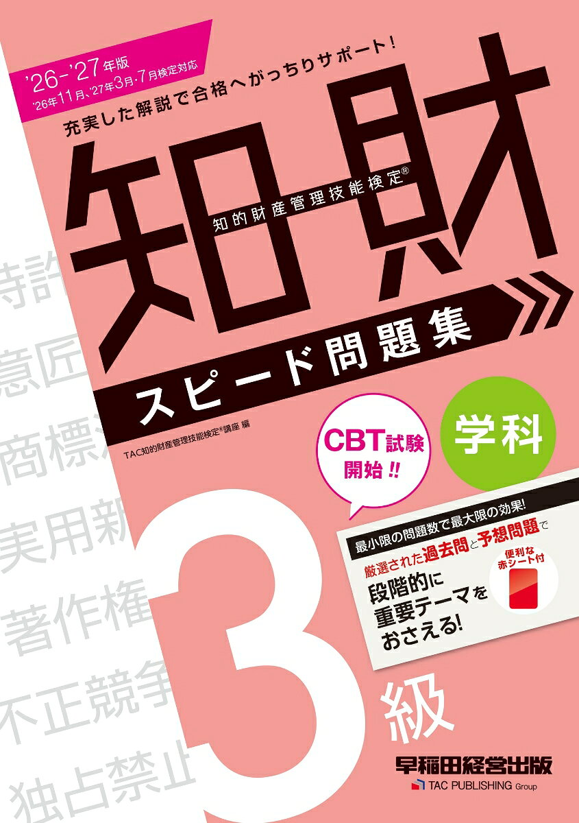 3級学科の過去問題に予想問題を一体化させた学習スタイルで、関連知識の整理もこの1冊でOK！
「最小限の問題数で最大限の効果」をコンセプトに、初学者でもバッチリ本試験合格レベルに到達することが可能な問題集です。

【本書の特長】 
■「テーマ解説」で知識を確実なものに！
学習するテーマが何かを明示し、問題を解くためのカギとなる知識や出題の趣旨を解説した「テーマ解説」で、受験生をしっかりサポートします。 
■「プラスの枝」で選択肢の出題予想！ 
各テーマに掲載した本試験問題の選択肢に加えて、「本試験で出題された内容」「出題されそうな内容」を学習することで、得点力UPにもつながります。 
■「基本の知識をチェック」で復習もバッチリ！ 
学習してきた内容の理解を深め、合格のための「1点」に必要な知識を整理し、確認することができます。
■「過去問にチャレンジ」で実戦力を磨く！
最新の傾向もふまえ、過去問の中でも重要なものだけを厳選して収載しました。