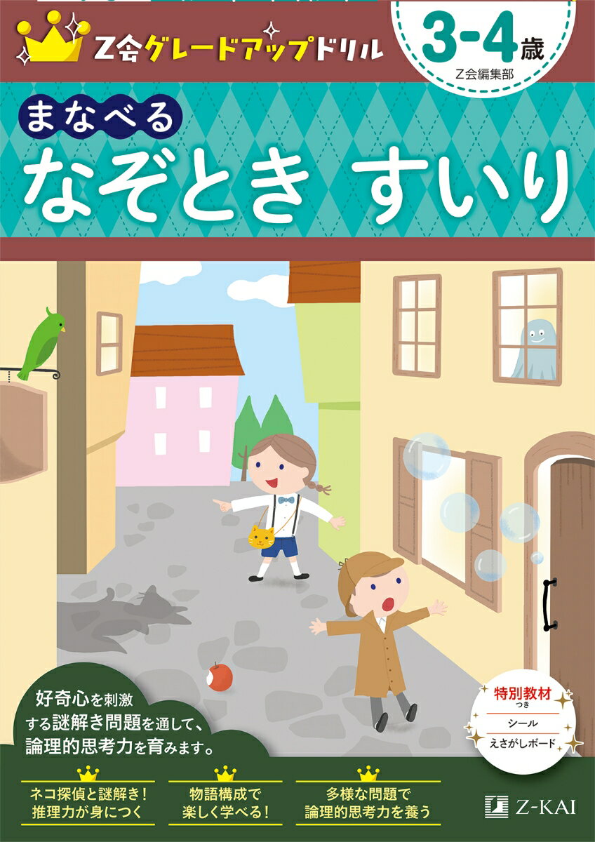 Z会グレードアップドリル　まなべる　なぞときすいり　3-4歳