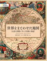 本書で紹介する国、島、都市、山脈、川、大陸、種族などは、どれもまったくの絵空事だ。しかし、かつては実在すると信じられていたものである。なぜだろう？それらが地図に描かれていたからだ。神話や伝承として語り継がれていたものもあれば、探検家の間違いや誤解から生まれたものもある。なかには、名誉のため、あるいは金銭を集めるための完全な“でっち上げ”すらある。そのような幻の土地や国、島々は、２０世紀の地図にもたびたび登場し、現代のグーグルマップにまで姿を現した。１３０点を超える美しい古地図と貴重な図版・写真とともに、人々を翻弄した幻の世界を読み解いていこう。