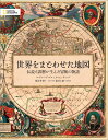 世界をまどわせた地図 伝説と誤解が生んだ冒険の物語 [ エドワード・ブルック＝ヒッチング ]