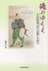 魂のゆくえ 平田篤胤「再生記聞」を読む [ 簗瀬均 ]