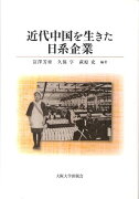 近代中国を生きた日系企業