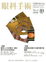 眼科手術（Vol．31 No．3（201）