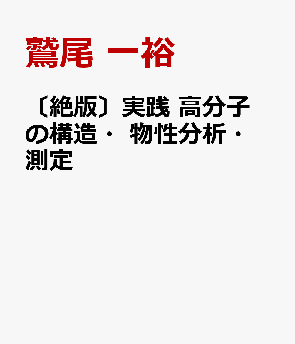 〔絶版〕実践　高分子の構造・物性分析・測定