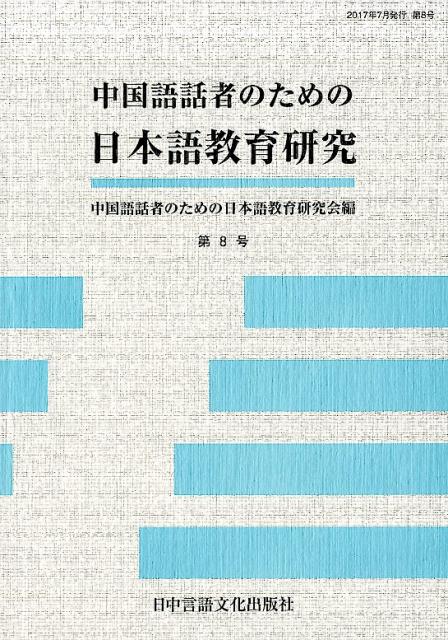 中国語話者のための日本語教育研究（第8号）