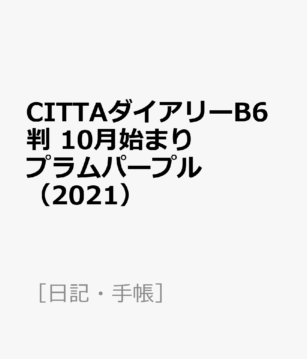 CITTAダイアリーB6判 10月始まり プラムパープル（2021）