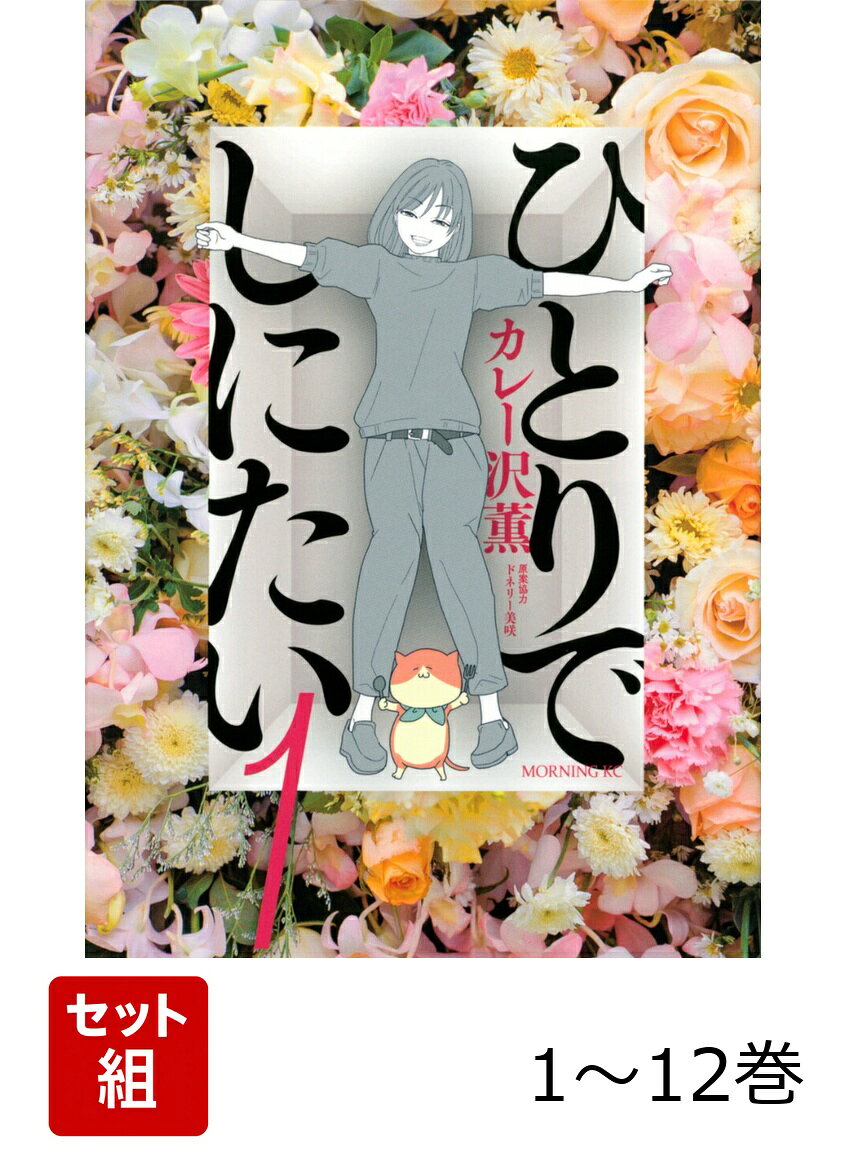 【全巻】 ひとりでしにたい 1-12巻セット