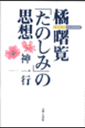OD＞橘曙覧「たのしみ」の思想POD版