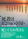 楽天楽天ブックス【バーゲン本】死者はどこへいくのか （河出ブックス） [ 大城　道則　他 ]