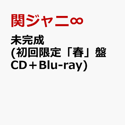 未完成 (初回限定「春」盤 CD＋Blu-ray)
