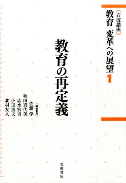 岩波講座　教育　変革への展望　1　教育の再定義