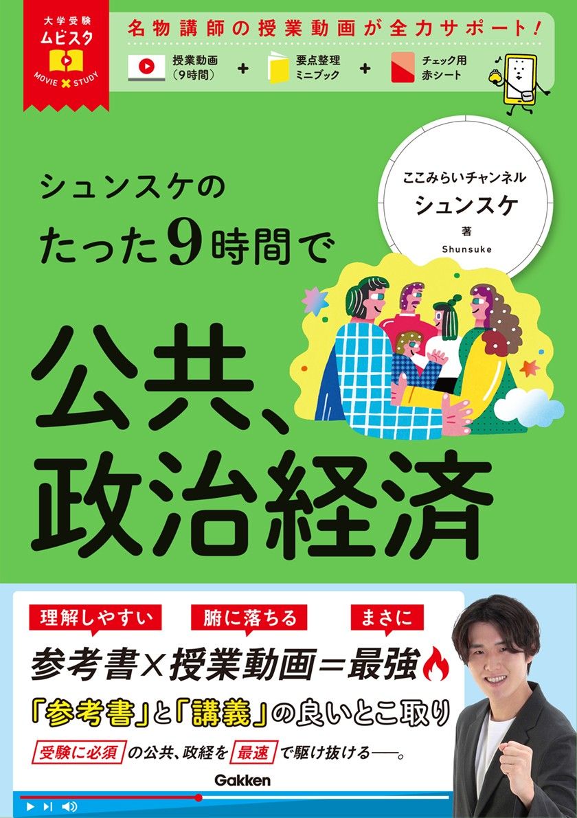 大学受験ムビスタ シュンスケのたった9時間で公共、政治経済