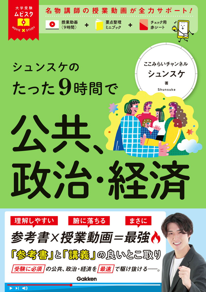 大学受験ムビスタ シュンスケのたった9時間で公共、政治・経済