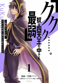 「ククク……。奴は四天王の中でも最弱」と解雇された俺、なぜか勇者と聖女の師匠になる(1)の表紙