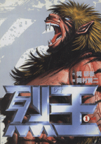 烈王ーレオー 1