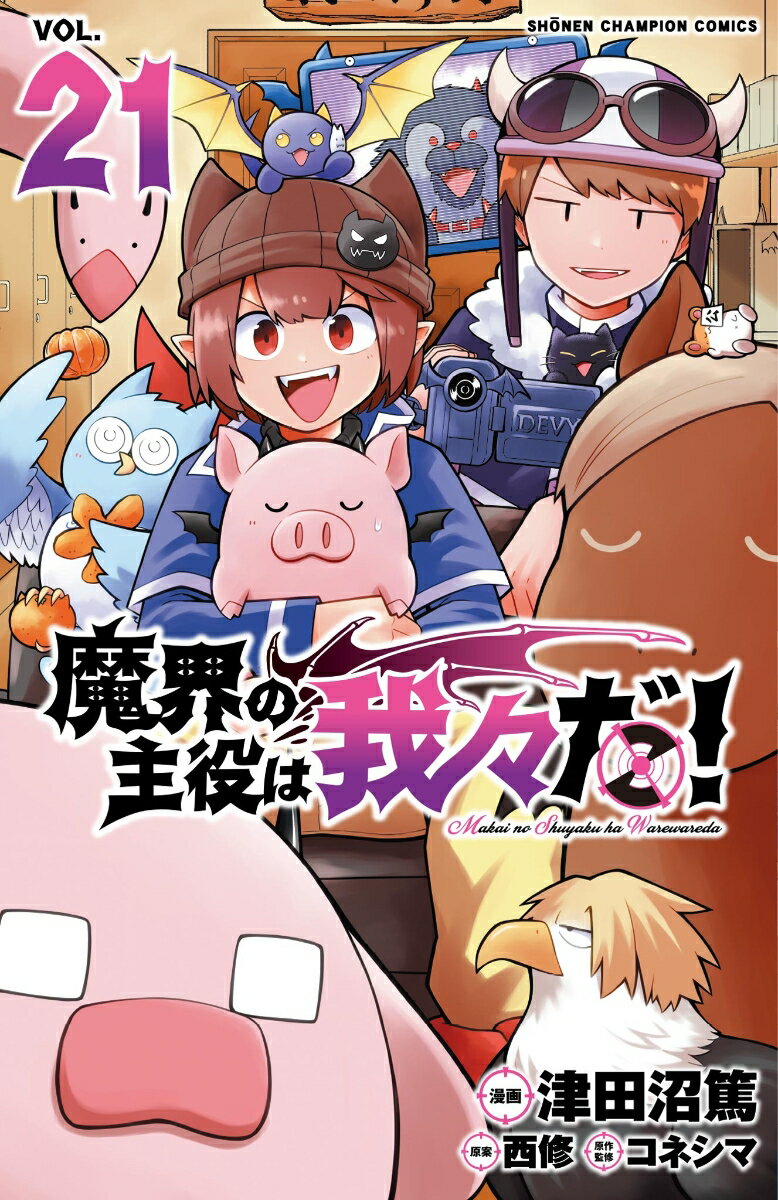 魔界の主役は我々だ！　21