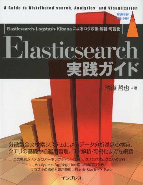 Elasticsearch実践ガイド