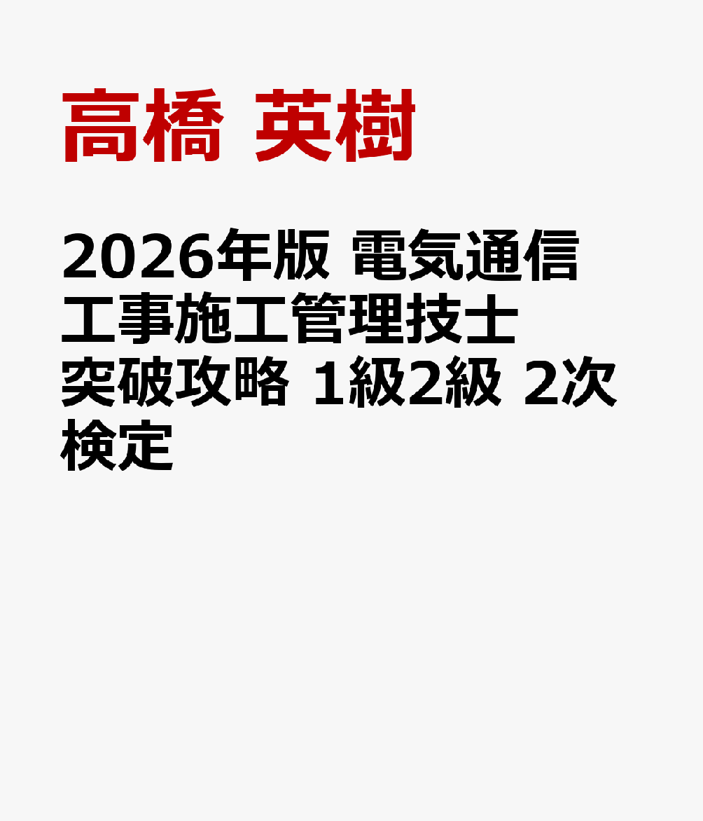 2026年版 電気通信工事施工管理技士 突破攻略 1級2級 2次検定