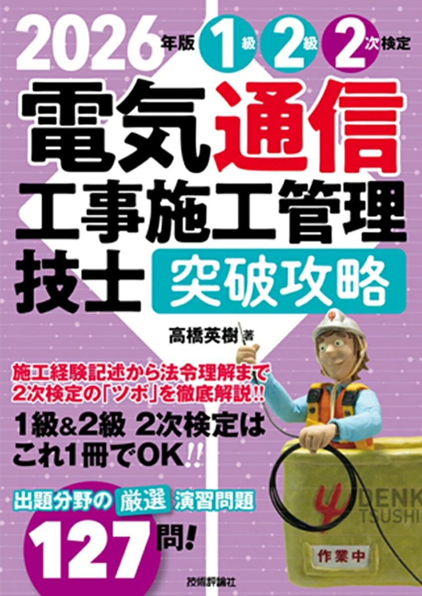 2026年版　電気通信工事施工管理技士　突破攻略　1級2級 2次検定