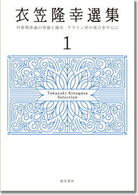 衣笠隆幸選集1 対象関係論の理論と臨床：クライン派の視点を中心に [ 衣笠　隆幸 ]